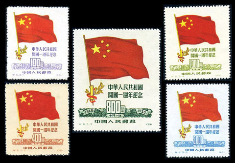 纪6 中华人民共和国开国一周年纪念
