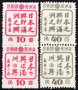 满特3 “日本之兴即满洲之兴”宣传邮票