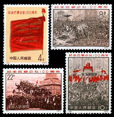 编号邮票8-11 纪念巴黎公社一百周年