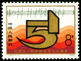 J35 纪念“五一”国际劳动节九十周年