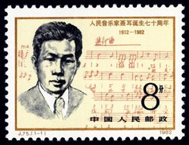 J75 人民音乐家聂耳诞生七十周年