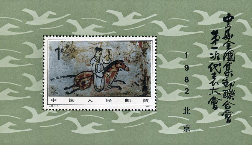 J85M 中华全国集邮联合会第一次代表大会（小型张）