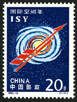 1992-14 《国际空间年》纪念邮票