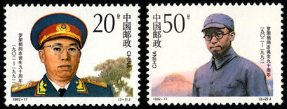 1992-17 《罗荣桓同志诞生九十周年》纪念邮票