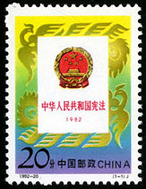 1992-20 《中华人民共和国宪法（1982-1992）》纪念邮票