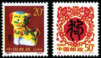 1994-1 《甲戌年-狗》特种邮票