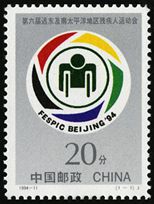 1994-11 《第六届远东及南太平洋地区残疾人运动会》纪念邮票