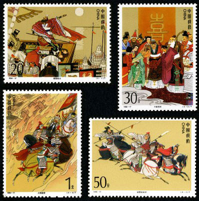 1994-17 《中国古典文学名著–三国演义》（第四组）特种邮票