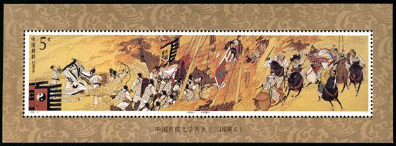 1994-17 《中国古典文学名著–三国演义》（第四组）小型张
