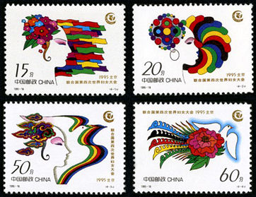 1995-18 《联合国第四次世界妇女大会》纪念邮票