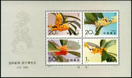 1995-19 《国际邮票、钱币博览会-北京1995》有齿小全张