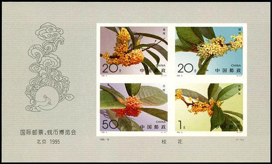 1995-19 《国际邮票、钱币博览会-北京1995》无齿小全张