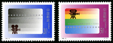 1995-21 《电影诞生一百周年》纪念邮票