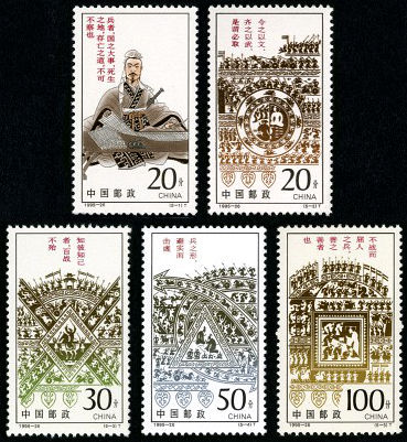 1995-26 《孙子兵法》特种邮票