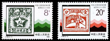 J169 中国人民革命战争时期邮票六十周年