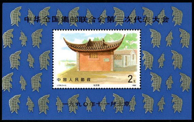J174M 中华全国集邮联合会第三次代表大会（小型张）