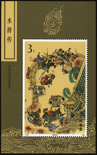 T167M 中国古典文学名著－－《水浒传》（第三组）（小型张）