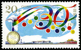 1996-18 《第三十届国际地质大会》纪念邮票