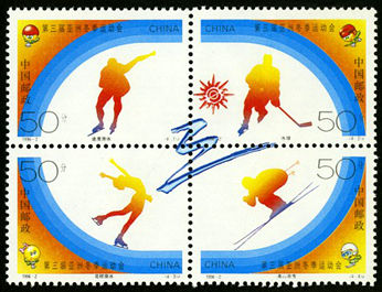 1996-2 《第三届亚洲冬季运动会》纪念邮票