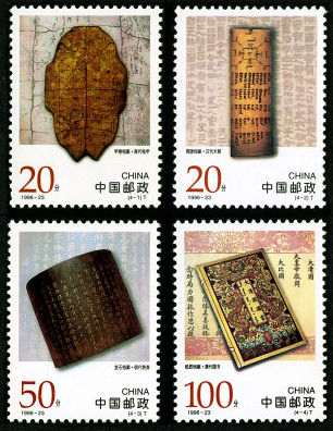 1996-23 《中国古代档案珍藏》特种邮票