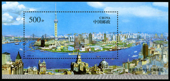 1996-26 《上海浦东》小型张