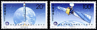 1996-27 《国际宇航大会第四十七届年会》纪念邮票