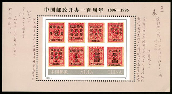 1996-4 《中国邮政开办一百周年》小型张