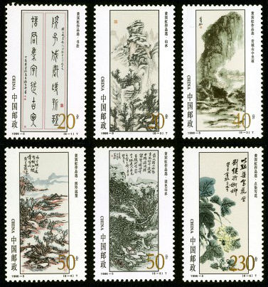 1996-5 《黄宾虹作品选》特种邮票
