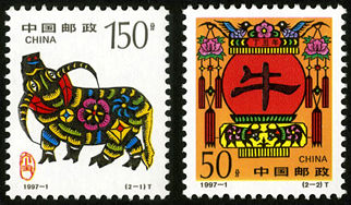 1997-1 《丁丑年——牛》特种邮票