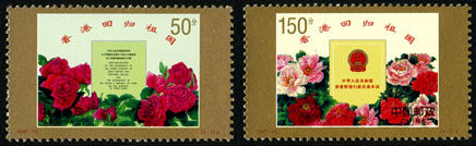 1997-10 《香港回归祖国》纪念邮票