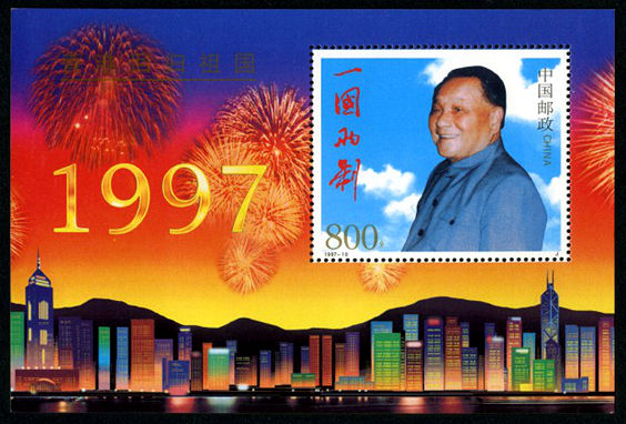 1997-10 《香港回归祖国》小型张