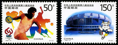 1997-15 《中华人民共和国第八届运动会》纪念邮票
