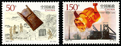 1997-22 《1996年中国钢产量突破一亿吨》特种邮票