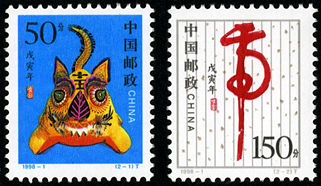 1998-1 《戊寅年-虎》特种邮票