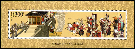 1998-18 中国古典文学名著《三国演义》（第五组）小型张