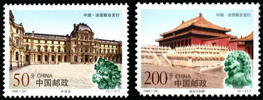 1998-20 《故宫和卢浮宫》特种邮票（与法国联合发行）