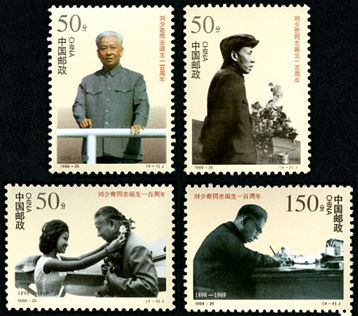 1998-25 《刘少奇同志诞生一百周年》纪念邮票
