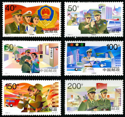 1998-4 《中国人民警察》特种邮票