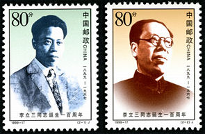 1999-17 《李立三同志诞生一百周年》纪念邮票