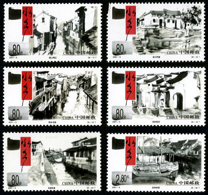 2001-5 《水乡古镇》特种邮票