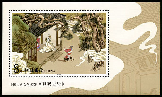 2001-7 中国古典文学名著-《聊斋志异》（第一组）小型张