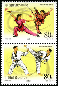 2002-26 《武术与跆拳道》特种邮票（与韩国联合发行）