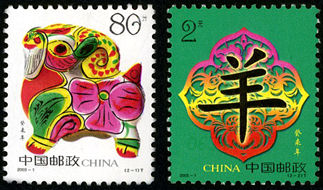 2003-1 《癸未年》特种邮票