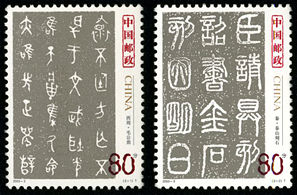 2003-3 《中国古代书法–篆书》特种邮票