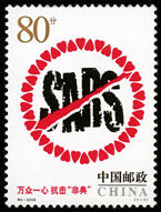 2003-特4 特别发行《万众一心 抗击“非典”》邮票