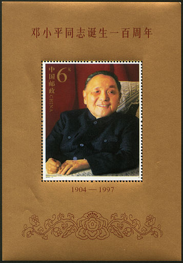2004-17 《邓小平同志诞生一百周年》小型张