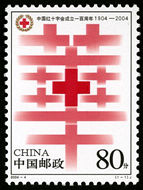 2004-4 《中国红十字会成立一百周年》纪念邮票