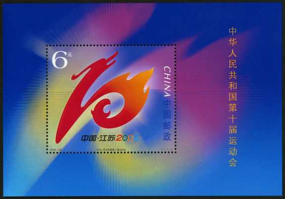 2005-22 《中华人民共和国第十届运动会》小型张