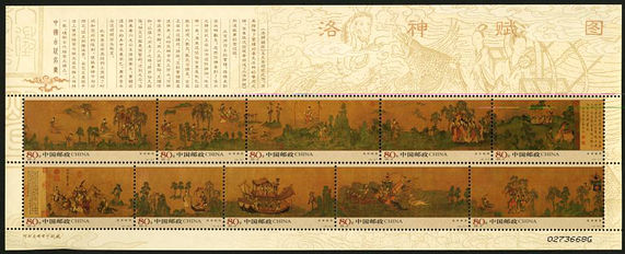 2005-25 《洛神赋图》特种邮票