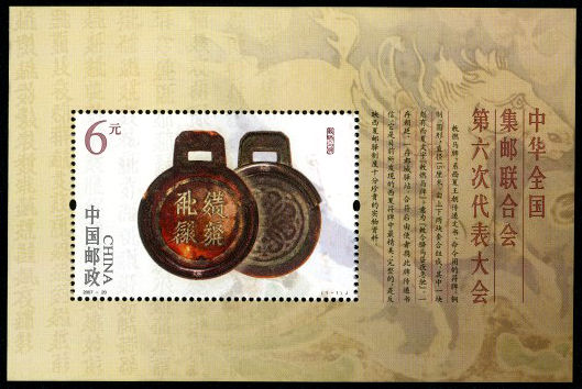 2007-20 《中华全国集邮联合会第六次代表大会》小型张